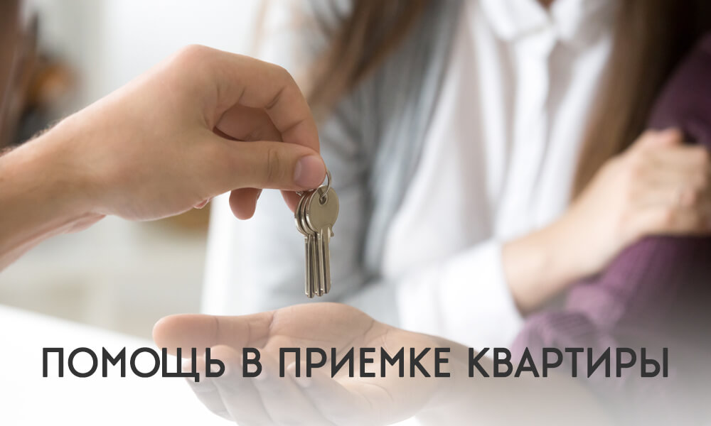 Помощь в приемке квартиры