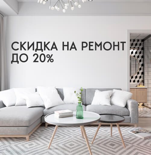 Скидка на ремонт