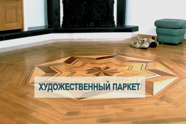 укладка художественного паркета