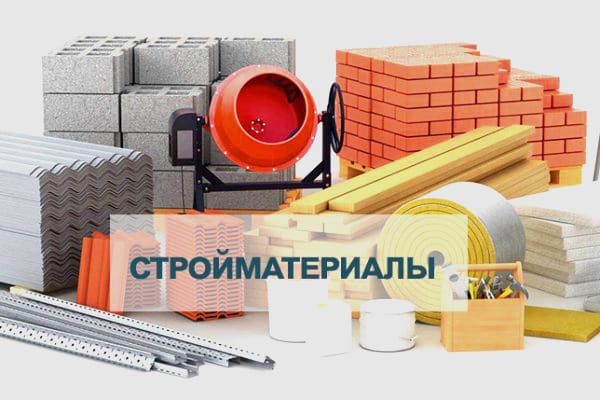 Где приобрести строительные материалы