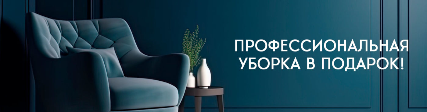 Уборка после ремонта в подарок