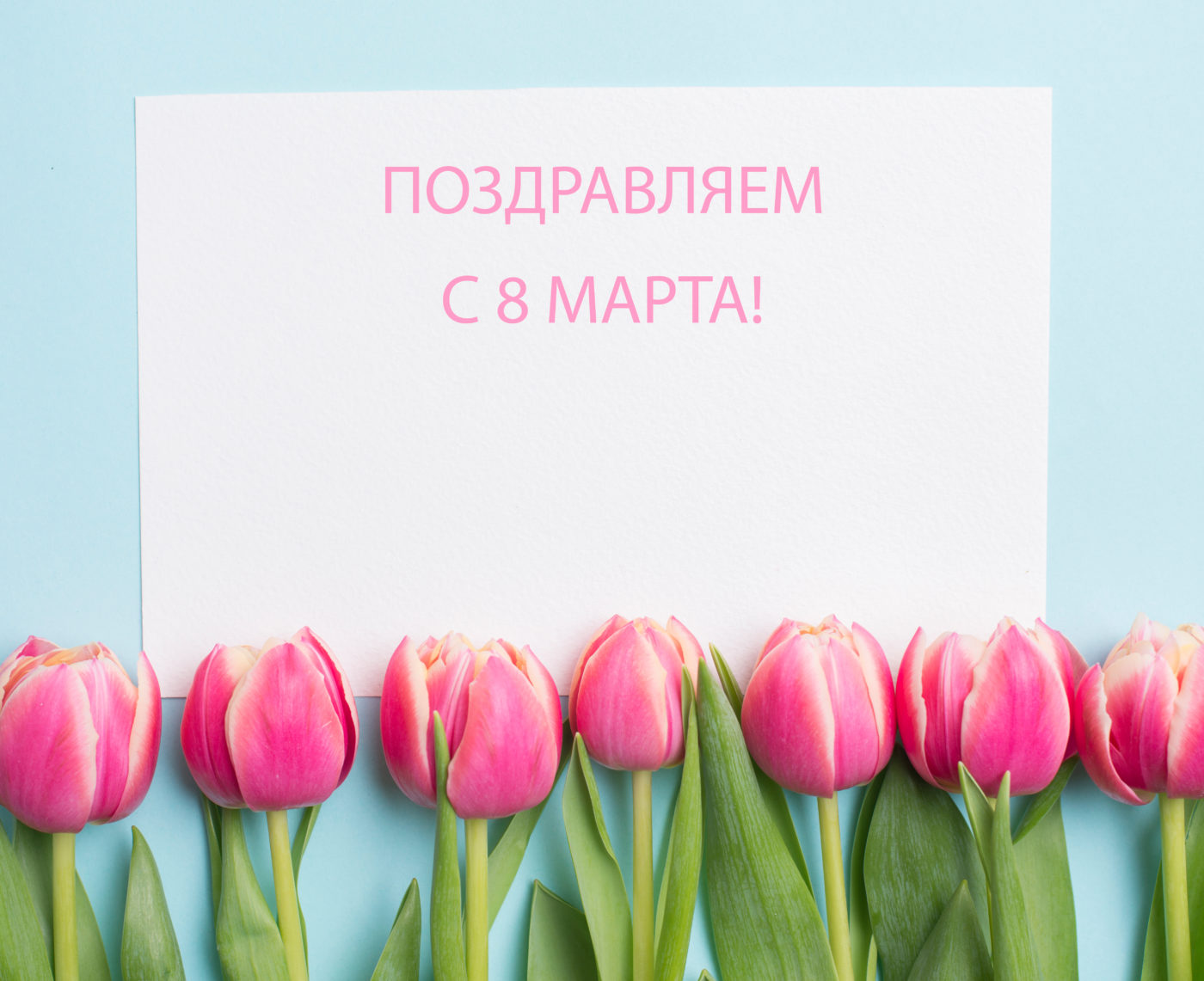 Банер поздравления с 8 марта