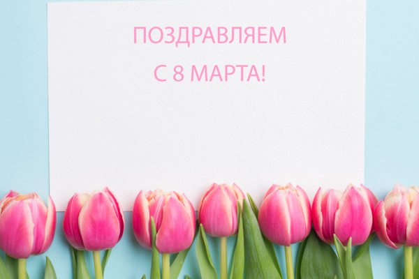 Банер поздравления с 8 марта